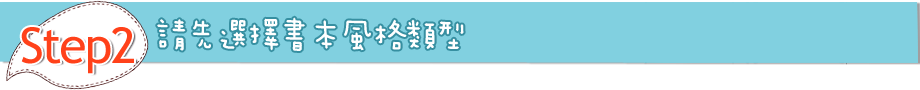 請先選擇書本風格類型